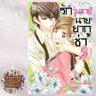 รักวุ่นวายนายยากูซ่า เล่ม 1-2 มือ 1 พร้อมส่ง