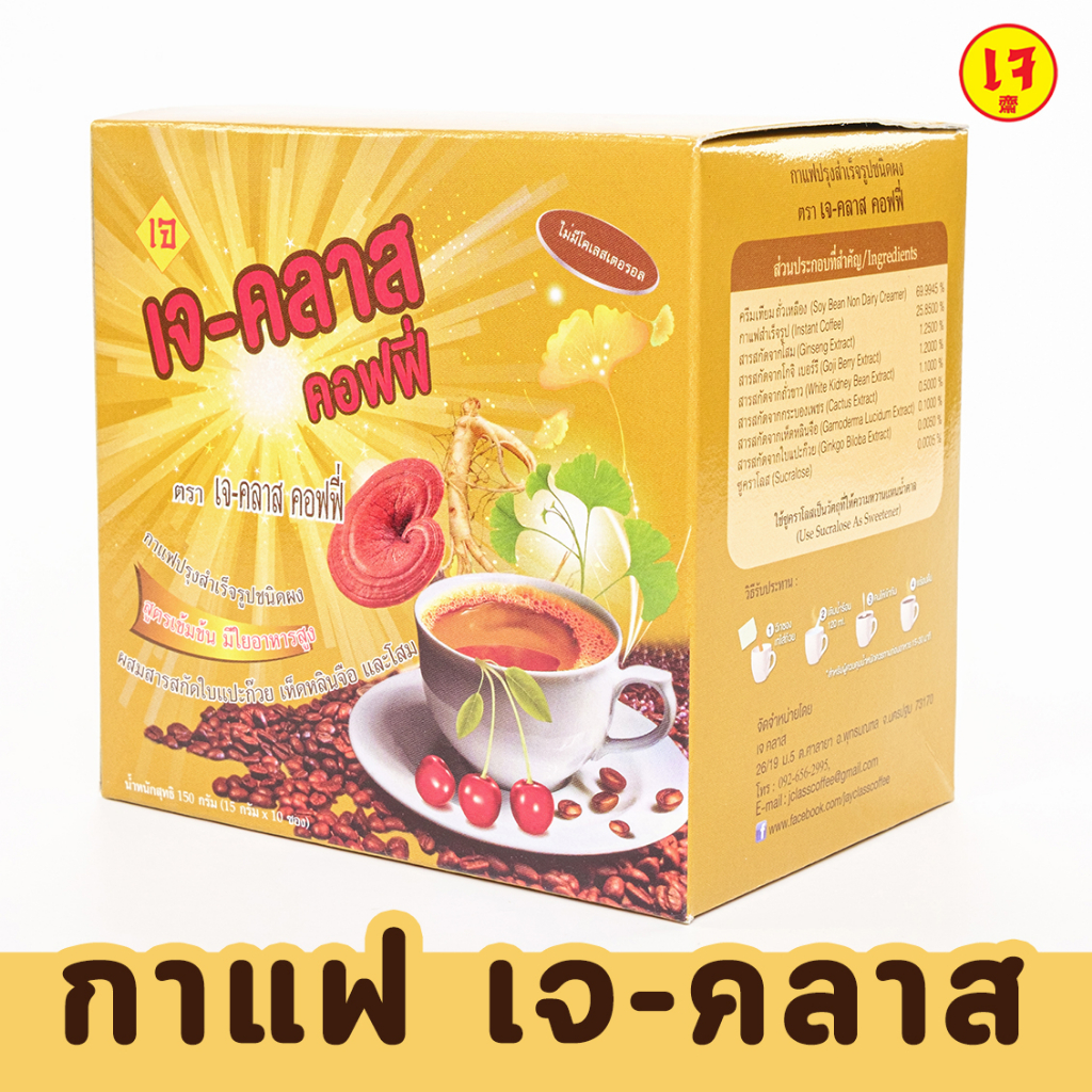 กาแฟเจ-คลาส คอฟฟี่ กาแฟปรุงสำเร็จรูปชนิดผง J Class 15กรัมx10ซอง ผสมสารสกัดใบแป๊ะก๊วย เห็ดหลินจือ และโสม 3in1