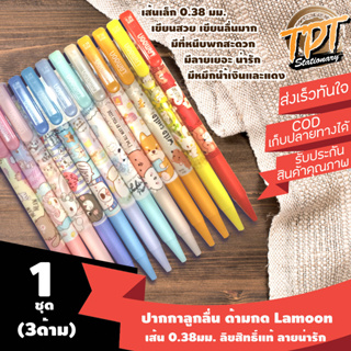 [1ด้าม/3ด้าม][ถูกสุด เส้นเล็ก เขียนลื่น] ปากกาลูกลื่น ด้ามกด Lamoon  0.38มม. ลิขสิทธิ์แท้ลายน่ารัก