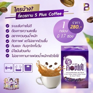 S Plus Coffee เอสพลัส คอฟฟี่ (1 กล่อง มี 17 ซอง)