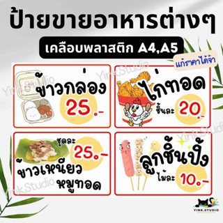 Set1 ป้ายขายอาหารแบบต่างๆ เคลือบพลาสติก A4 A5 แก้ไขราคาได้จ้า