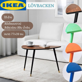 IKEA LÖVBACKEN เลิฟบัคเก้น โต๊ะข้าง สีมีเดียมบราวน์  สีเขียวอ่อน สีส้ม สีน้ำเงิน 77x39 ซม.