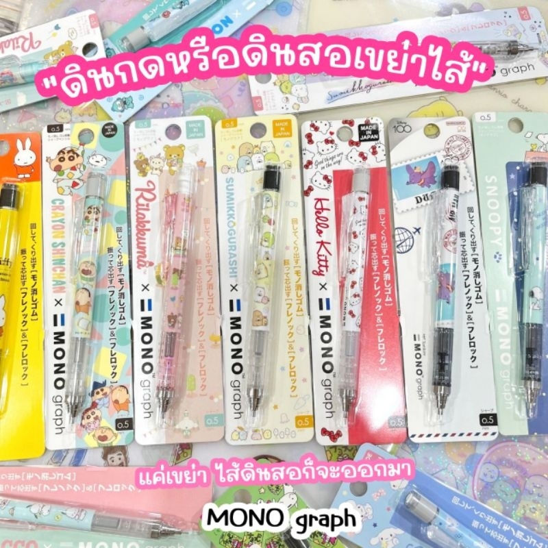 💗ดินสอกดเขย่าไส้ mono "48 ลายใหม่" ดินสอกด Sanrio,Disney,Rilakkuma,Sumikko,Shinchan Made in Japan มียางลบในตัว💗