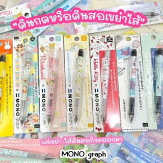 💗ดินสอกดเขย่าไส้ mono "48 ลายใหม่" ดินสอกด Sanrio,Disney,Rilakkuma,Sumikko,Shinchan Made in Japan มียางลบในตัว💗