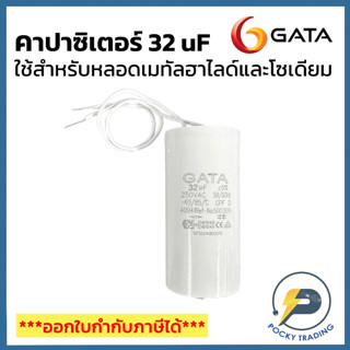 GATA คาปาซิเตอร์ CAPACITOR 32 uf สำหรับหลอดเมทัลฮาไลด์ หรือ หลอดโซเดียม