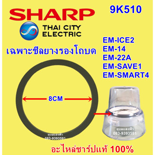 9K510 ซีลยางรองโถบดชาร์ป EM-ICE2,EM-14,EM-22A,EM-SAVE1,EM-SMART4 ชีลโถแห้งอะไหล่SHARPใช้กับICE,ICE44และIce Powerไม่ได้