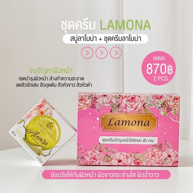 ครีมลาโมน่า 1 เซต + สบู่ลาโมน่า 1 ก้อน + เซรั่ม 1 ขวด