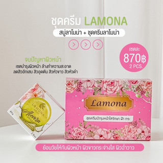 ครีมLamona ลาโมน่า+สบู่ลาโมน่า แท้💯ฟรีของแถมคุ้มมาก 🎁‼️ลาโมน่า กู้หน้าพัง