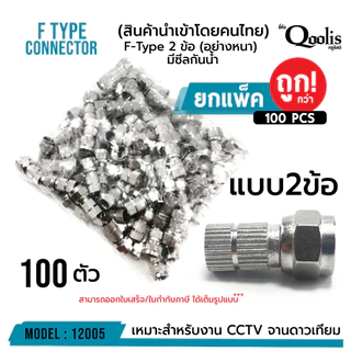 ยกถุง ถูกกว่า 12005 F-TYPE 2ข้อ (อย่างหนา) มีซีลกันน้ำ บรรจุ 50 ตัว 100 ตัว