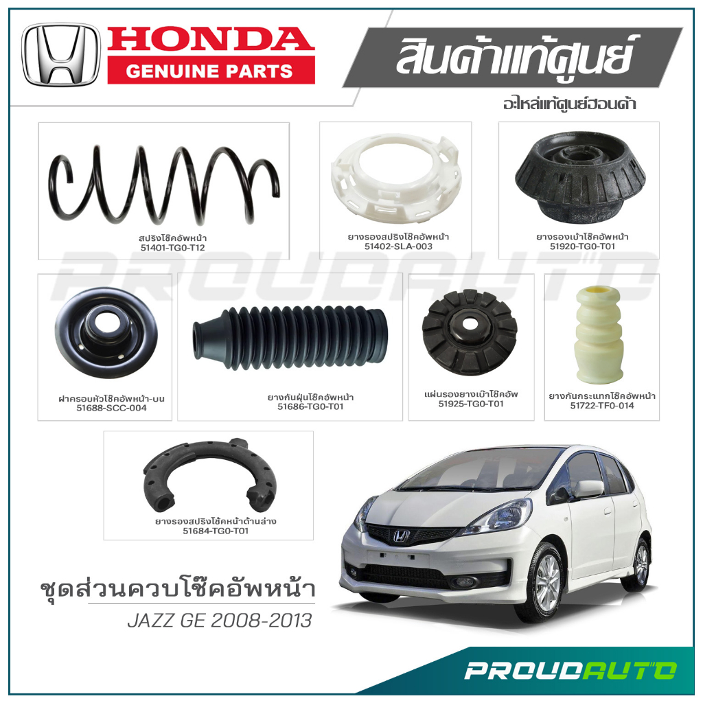 ชุดส่วนควบโช๊คอัพหน้า HONDA JAZZ GE / CITY ปี 2008-2013 แท้เบิกศูนย์