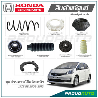 ชุดส่วนควบโช๊คอัพหน้า HONDA JAZZ GE ปี 2008-2013 แท้เบิกศูนย์ **ราคาต่อ 1 คู่**