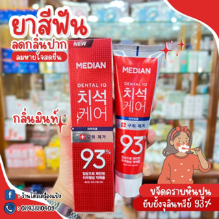 ยาสีฟันเกาหลีกลิ่นมินท์ Median Dental  IQ Tartar Care toothpaste 93% สีแดง สูตรลดกลิ่นปากเพื่อลมหายใจหอมสดชื่น