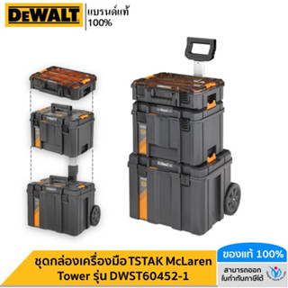 DEWALT รุ่น DWST60452-1 ชุดกล่องเครื่องมือ TSTAK McLaren Tower