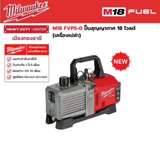 Milwaukee - M18 FVP5-0 ป็๊มสุญญากาศ 18 โวลต์ (เครื่องเปล่า)