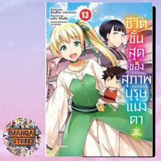 (MG) ชีวิตขั้นสุดของสุภาพบุรุษแมงดา เล่ม 1-13 มือ 1 พร้อมส่ง