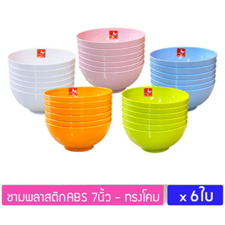 (6ใบ) ชามพลาสติกABS ทรงโคม 7นิ้ว ใส่ข้าว ก๋วยเตี๋ยว น้ำแกง ตราม้าทอง Golden Horse Plastic ABS Bowl