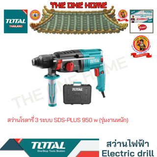 TOTAL รุ่น TH309288 สว่านโรตารี่ 3 ระบบ SDS-PLUS 950 w (รุ่นงานหนัก) (สินค้ามีคุณภาพ..พร้อมจัดส่ง..)