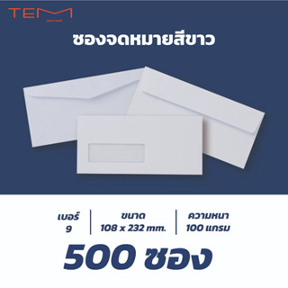 ซองเบอร์ 9 ความหนา 100 แกรม (500ซอง/แพ็ค)