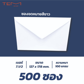 ซองจดหมายเบอร์ 7.1/2 ความหนา 100 แกรม (500ซอง/แพ็ค)