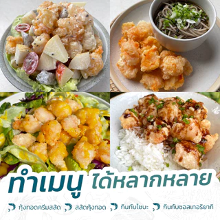 Seareal กุ้งบอมบ์ กุ้งชุบแป้งทอดสูตรพิเศษ (กลูเตนฟรี) 400 กรัม ฟรี น้ำจิ้มบ๊วยหวาน Shrimp Bomb (Gluten-free) 400g