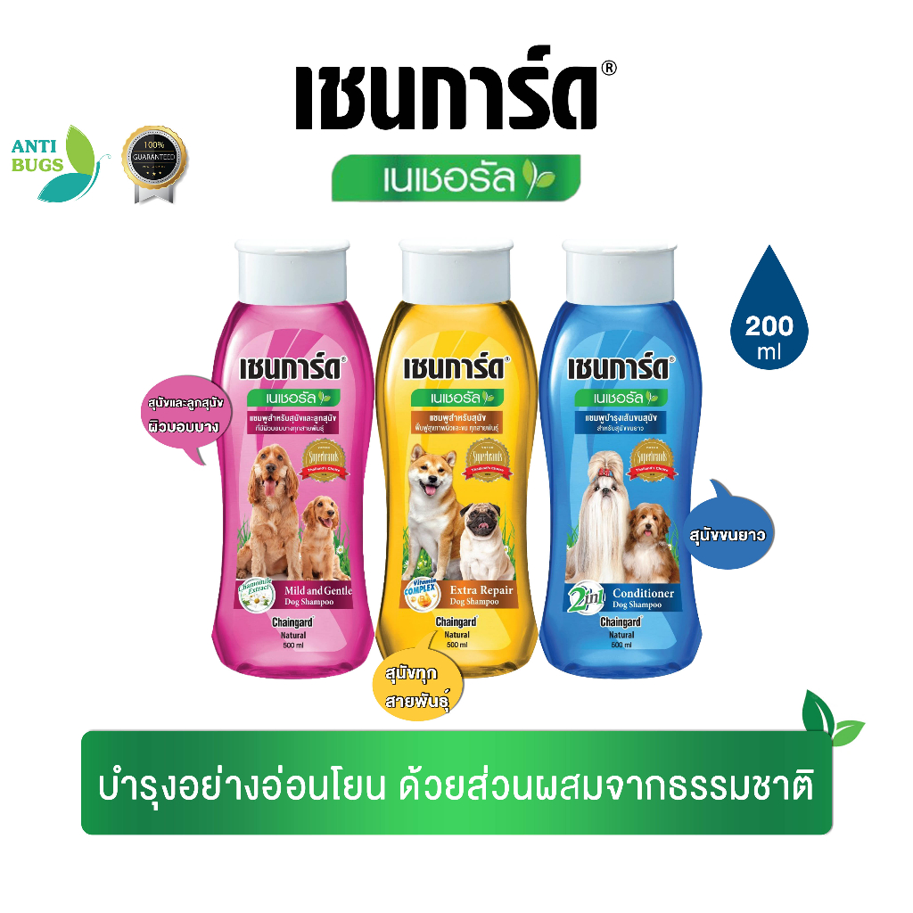 Chaingard Natural แชมพูสุนัขแมว บำรุงขนผิวอ่อนโยน สารสกัดธรรมชาติ