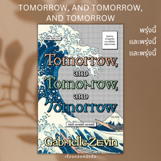 (พร้อมส่ง) หนังสือ TOMORROW, AND TOMORROW, AND TOMORROW  ผู้เขียน: แกเบรียล เซวิน (Gabrielle Zevin)