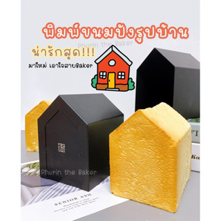 🔥New in🔥 พิมพ์ขนมปังรูปบ้าน เคลือบกันติด พิมพ์ขนมปังโทสต์ พิมพ์ขนมปังบ้าน