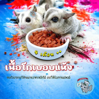 ( เนื้อโกเบอบแห้ง ) GOBE เนื้อโกเบ เนื้ออบแห้ง ไก่อบแห้ง อาหาร ขนม สัตว์เลี้ยง ชูการ์ แฮมสเตอร์ กระรอก บุชเบบี้ ลิง