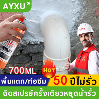 ✨กันน้ำ50ปีไม่รั่ว✨กาวอุดรอยรั่ว 700ml สเปรย์อุดรอยรั่ว สเปรย์อุดรั่ว สเปรย์กันรั่ว อุดรอยรั่ว สเปรย์กันซึม ซ่อมหลังคา