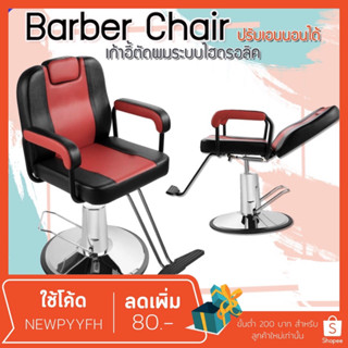 ส่งจากไทย Barber chair รุ่นขายดี เก้าอี้ร้านเสริมสวย บาร์เบอร์ สำหรับทำผมตัดผม โช๊คไฮดรอลิค เอนได้ ฐานสแตนเลสสแข็งแรงทนท