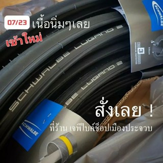 🔥เข้าใหม่ 2023 เนื้อนิ่มๆเลย ส่งฟรี 🔥 ยางนอก schwalbe lugano2 700x25c กันหนาม ยางนอกเสือหมอบขอบลวด 700c