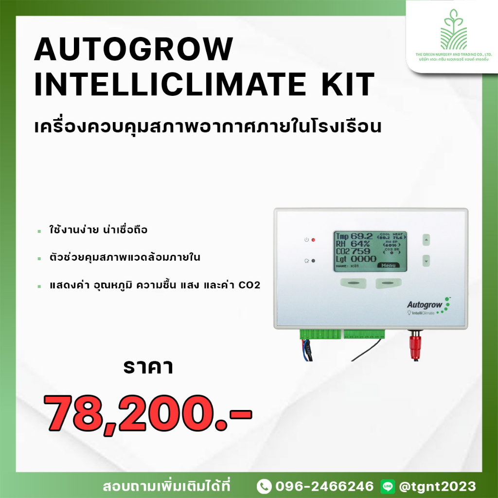 Autogrow IntelliClimate Kit เครื่องควบคุมสภาพอากาศภายในโรงเรือน