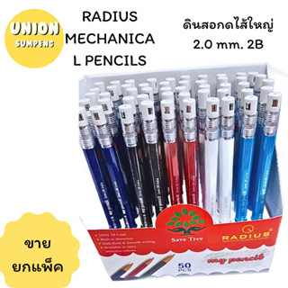 (USP)💢พร้อมส่ง💢RADIUS MECHANICAL ดินสอ ดินสอกดไส้ใหญ่ สไตล์ดินสอไม้ ไส้ดินสอ แบบด้ามใส 2.0 mm. 2B (ขายยกกระปุก)