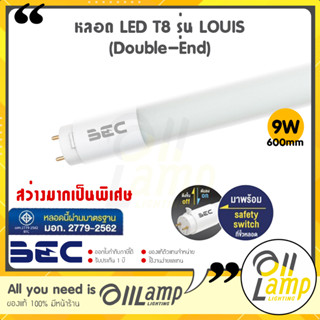 BEC หลอดไฟ LED T8 LOUIS 9W ขนาด 600mm. ขั้ว G13 สว่างมาก แสง 6500k/4000k/3000k