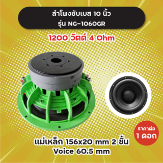 ลำโพงซับ 10 นิ้ว รุ่น NG-1060GR (1 ดอก) 1200W 4 Ohm แม่เหล็ก 2 ชั้น 156x20 มิล วอยซ์ 60.5 มิล NG1060 GR ลำโพงซับเบส