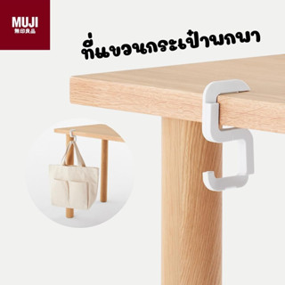 ตะขอแขวนกระเป๋าพกพา MUJI (พร้อมส่ง) ที่แขวนกระเป๋า