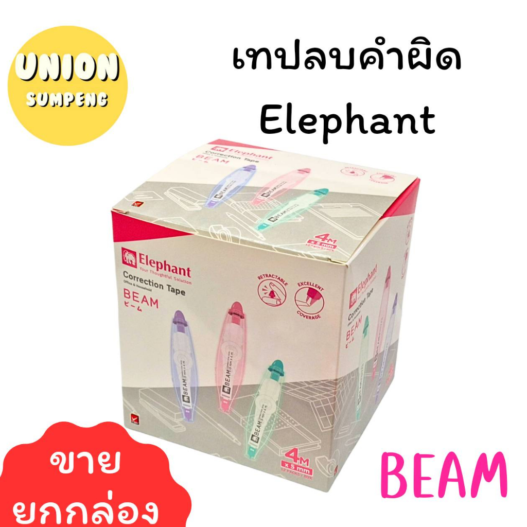 (USP)💯แท้พร้อมส่ง💯(กล่อง12ชิ้น) Elephant เทปลบคำผิด ตราช้าง รุ่น Beam บีม ขนาด 5มม.x4ม. คละสี ลิควิดแบบเทป ลิควิดเทป