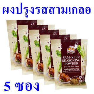 ผงปรุงรส ผงปรุงรสสามเกลอ Coriander Garlic Pepper เครื่องปรุงรส ของฝากเชียงใหม่ OTOP เครื่องเทศธรรมชาติ 5 ซอง