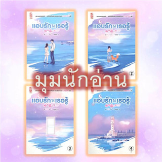 หนังสือ [แยกเล่ม] แอบรักให้เธอรู้ 1-4 (จบ)#จู๋อี่#สยามอินเตอร์บุ๊คส์