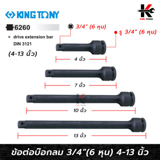 KING TONY ข้อต่อบล็อกลม 3/4"(6 หุน) (ยาว 4-13 นิ้ว) ข้อต่อบล็อกยาว ข้อต่อบล็อก6หุน ข้อต่อบล็อกลม 3/4 ข้อต่อบล็อกลม