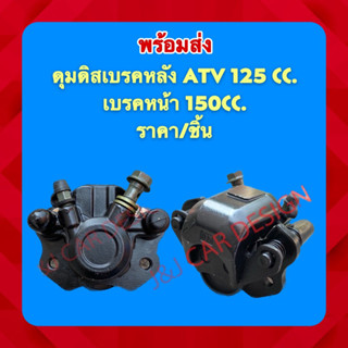 ดุมดิสเบรคหลัง ATV 125 cc.เบรคหน้า150cc สีดำ ราคา/ชิ้น