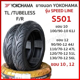 ยางนอก (YOKOHAMA) SPEED LINE ขอบ12 มีให้เลือกหลายเบอร์