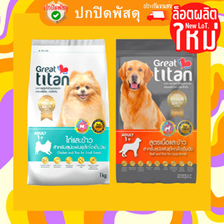 Great titan อาหารเม็ดเกรดพรีเมี่ยม 1กิโลกรัม สำหรับสุนัข อายุ 1 ปีขึ้นไป อาหารสุนัข อาหารหมา