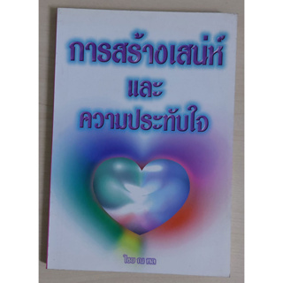 การสร้างเสน่ห์และความประทับใจ (หนังสือสภาพ 70%)