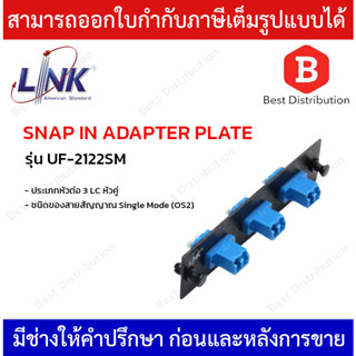 LINK  แผง  SNAP-IN ไฟเบอร์ออฟติก DUPLEX SNAP-IN ADAPTER PLATE รุ่น UF-2122SM ขนาด 3 LC (หัวคู่)