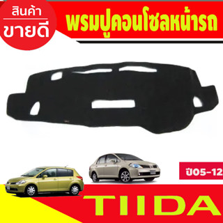 พรมหน้ารถทีด้า พรมปูหน้ารถ Nissan Tida Tiida 2002-2012  รุ่น4 และ5 ประตู พรมปูคอนโซลหน้ารถ พรมปู คอนโซล หน้ารถ