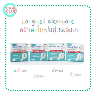 Longmed Kleanpore เทปแต่งแผล ชนิดเยื่อกระดาษ สำหรับผิวแพ้ง่าย ยึดติดดี