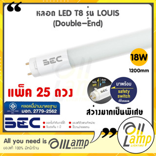 (แพ็ค25หลอด) BEC หลอดไฟ LED T8 LOUIS 18W ขนาด 1200mm. ขั้ว G13 สว่างมาก แสง 6500k/4000k/3000k