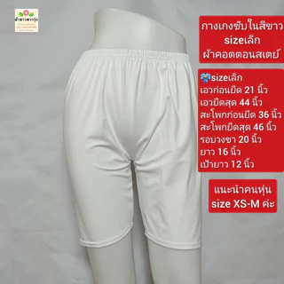กางเกงซับในสีขาวและสีดำผ้ายืดค่ะ เป็นผ้าคอตตอนสเตย์ ใส่สบาย มีความยืดหยุ่นดี ไม่อึดอัด