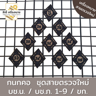 กนกคอผ้า ชุดสายตรวจใหม่ บช.น. / บช.ภ. 1-9 สี สนว. ปักดำ พร้อมติดตีนตุ๊กแก สำหรับติดชุดตำรวจใหม่